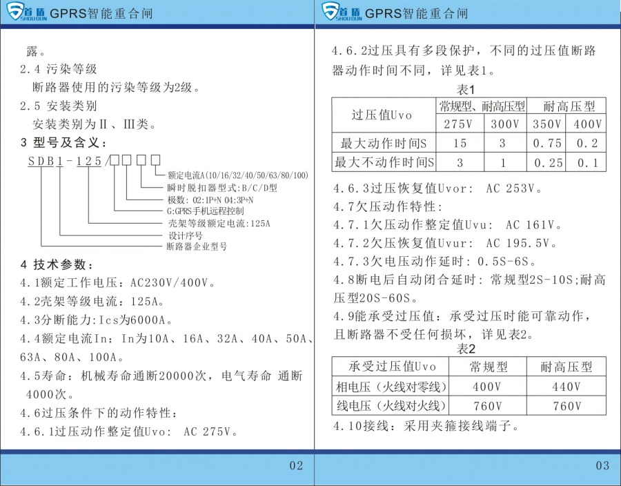 GPRS物聯網智能控制開關SDB1-125-G02-63A說明書