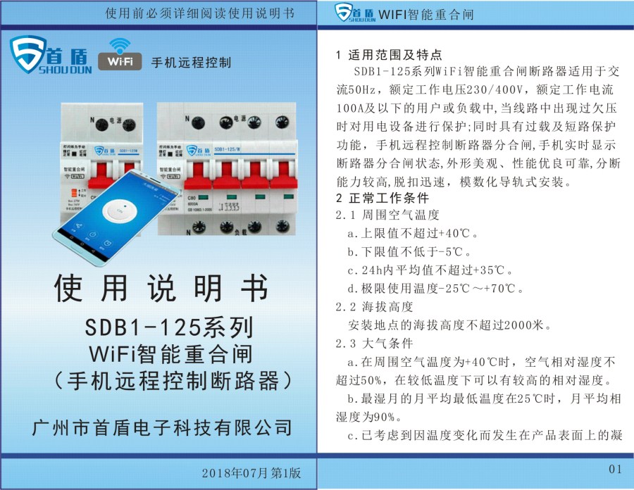 WIFI物聯(lián)網(wǎng)智能控制開(kāi)關(guān)SDB1-125-W02-32A說(shuō)明書(shū)