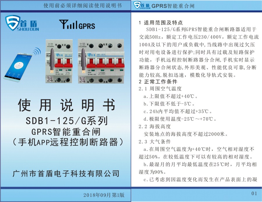 GPRS物聯網智能控制開關SDB1-125-G02-63A說明書