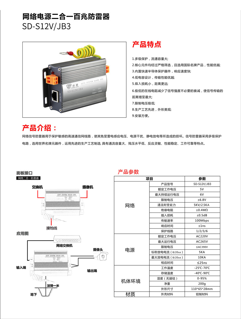 網(wǎng)絡(luò)電源二合一百兆防雷器SD-S12V/JB3產(chǎn)品說(shuō)明